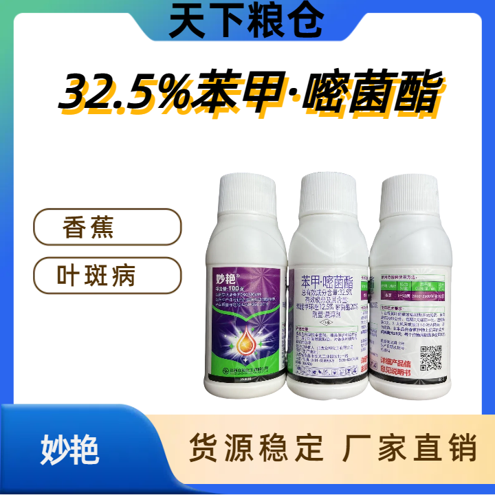 妙艳-32.5%苯甲·嘧菌酯-悬浮剂