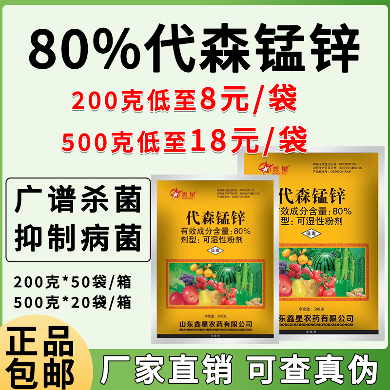 鑫星-80%代森锰锌-可湿性粉剂