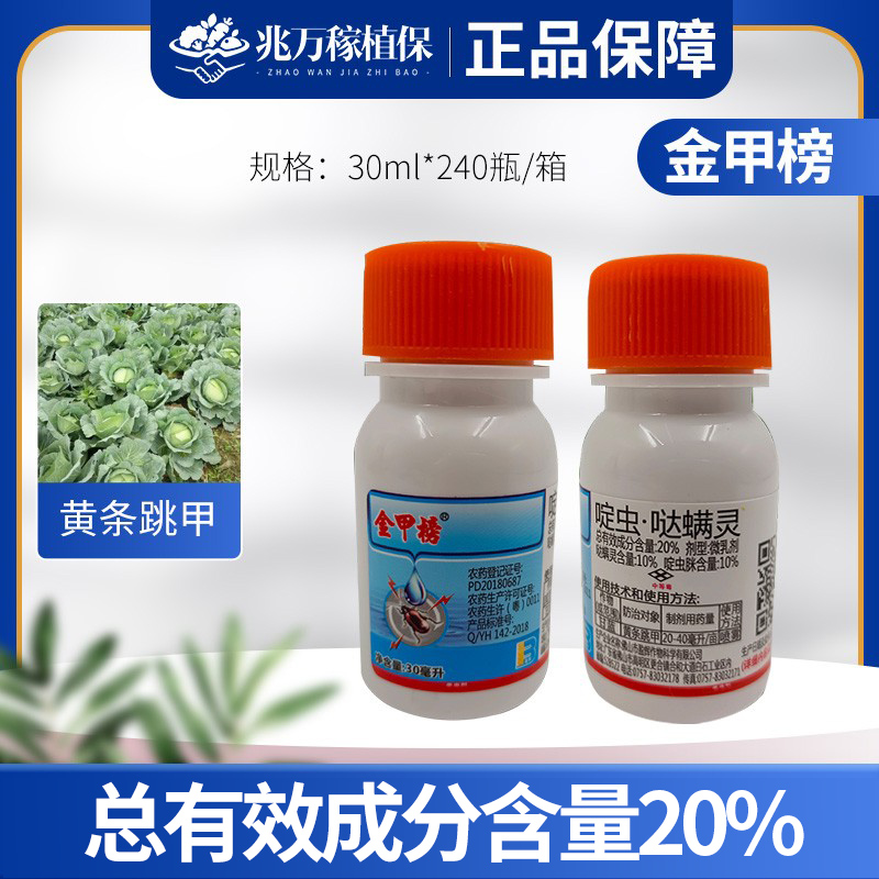 金甲榜-20%啶虫·哒螨灵-微乳剂