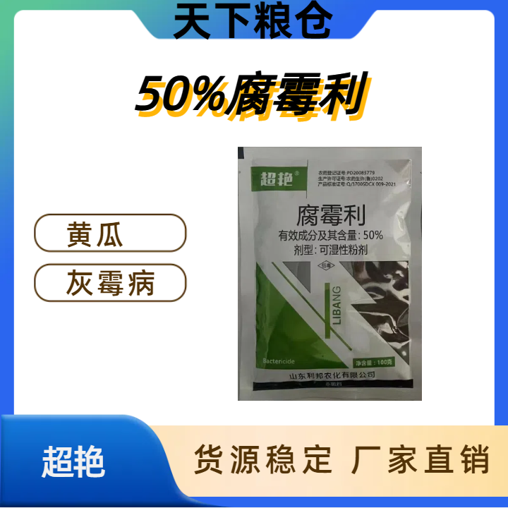 超艳-50%腐霉利-可湿性粉剂