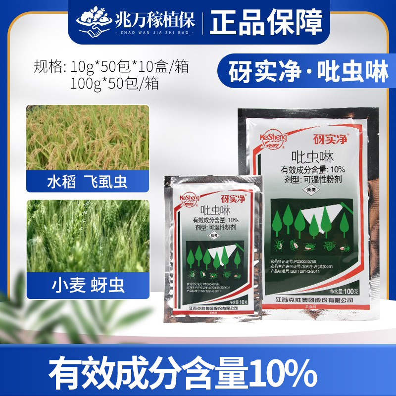  砑实净-10%吡虫啉-可湿性粉剂