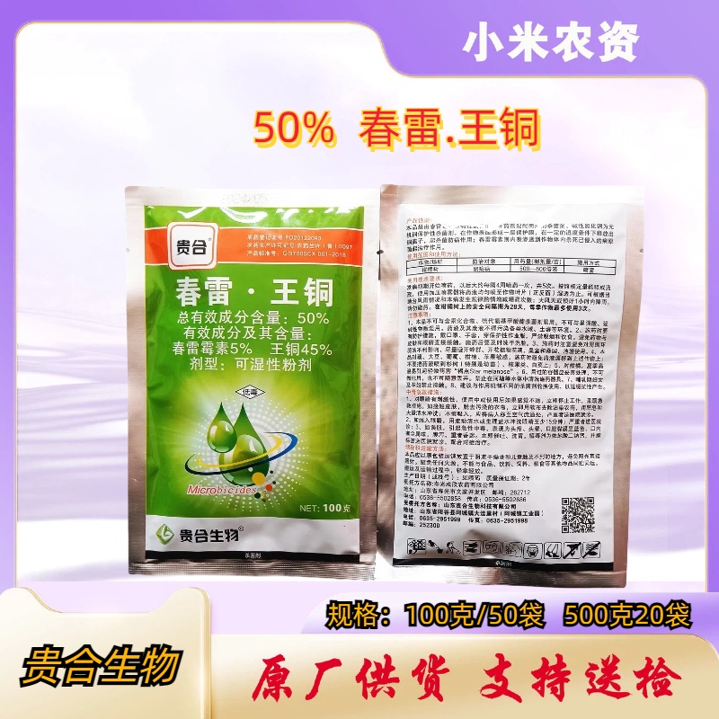 贵合1-50%春雷·王铜-可湿性粉剂