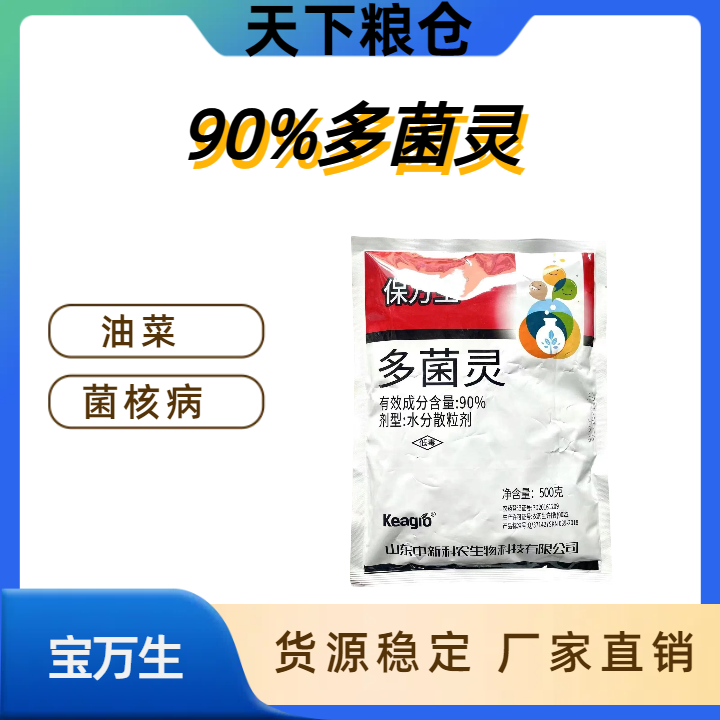 保万生-90%多菌灵-水分散粒剂