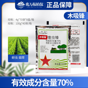 华戎木吸锋-70%噻虫嗪-水分散粒剂