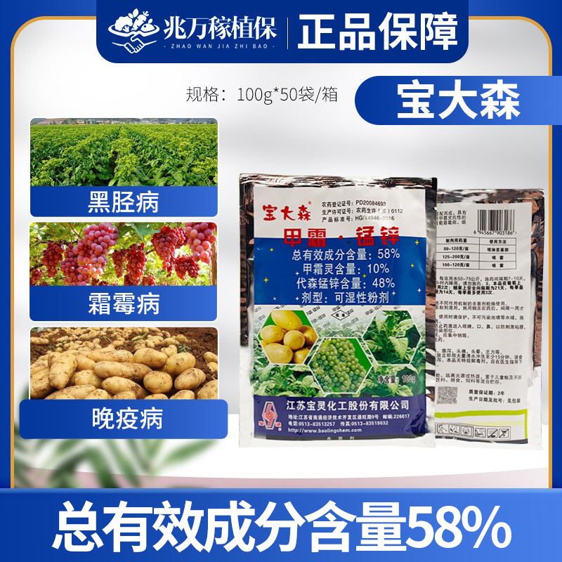 宝大森-58%甲霜·锰锌-可湿性粉剂