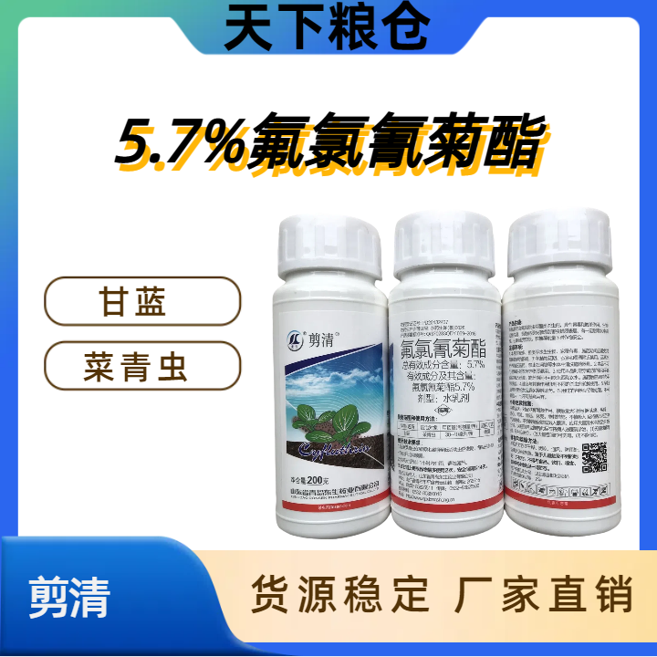 剪清-5.7%氟氯氰菊酯-水乳剂