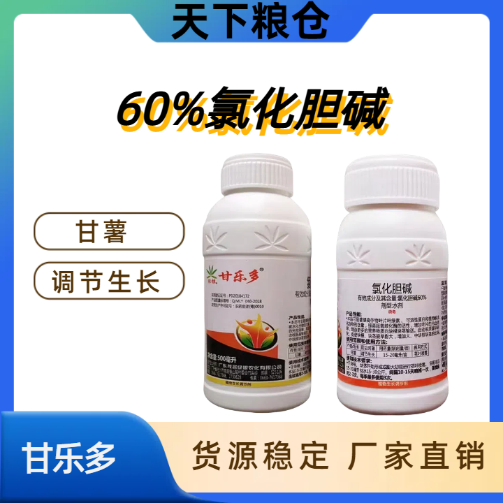 甘乐多-60%氯化胆碱-水剂