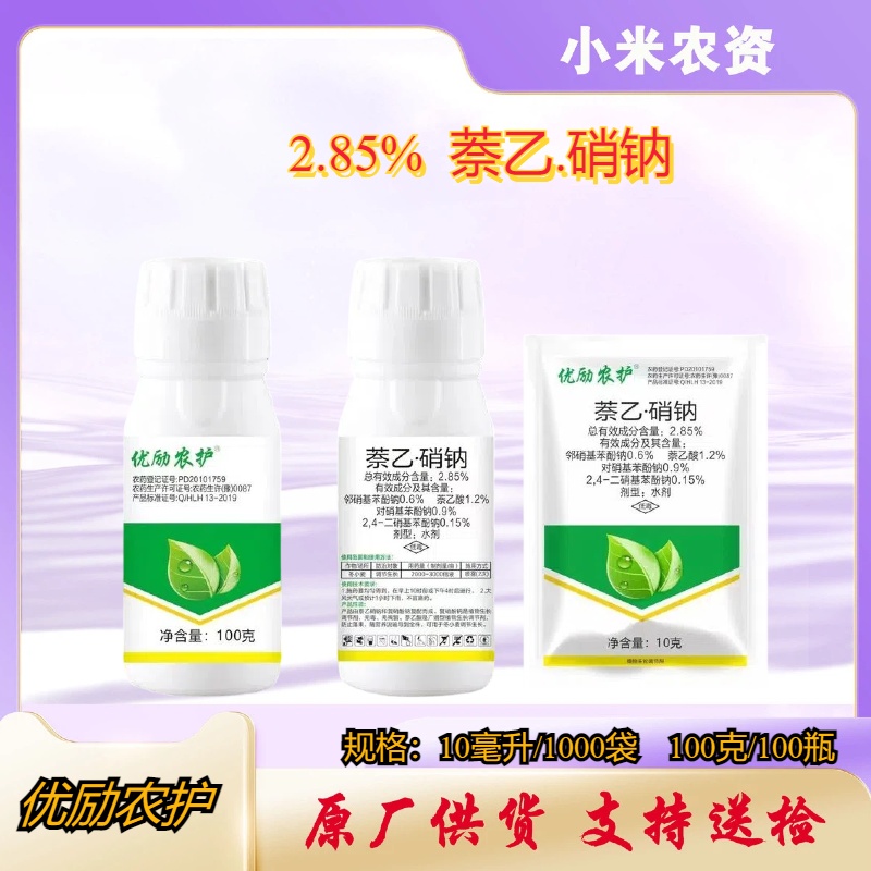 优励农护r-2.85%萘乙·硝钠-水剂