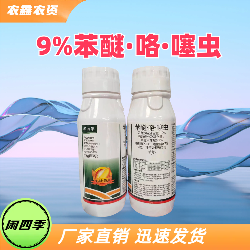 闲四季-9%苯醚·咯·噻虫-种子处理悬浮剂