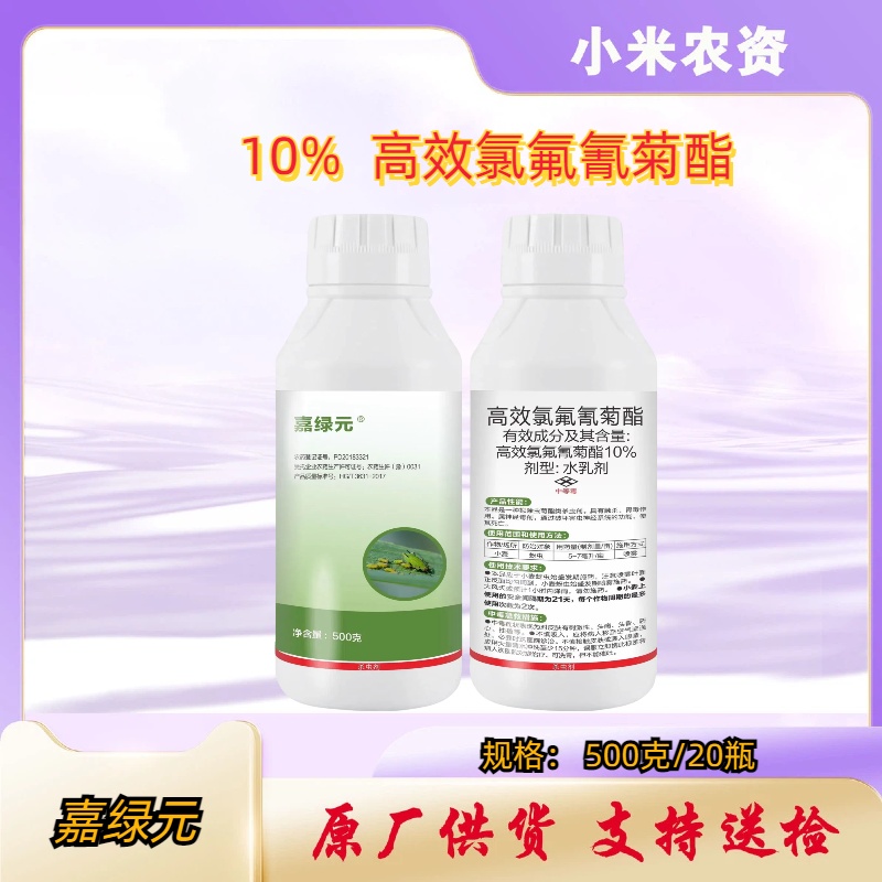 嘉绿元-10%高效氯氟氰菊酯-水乳剂