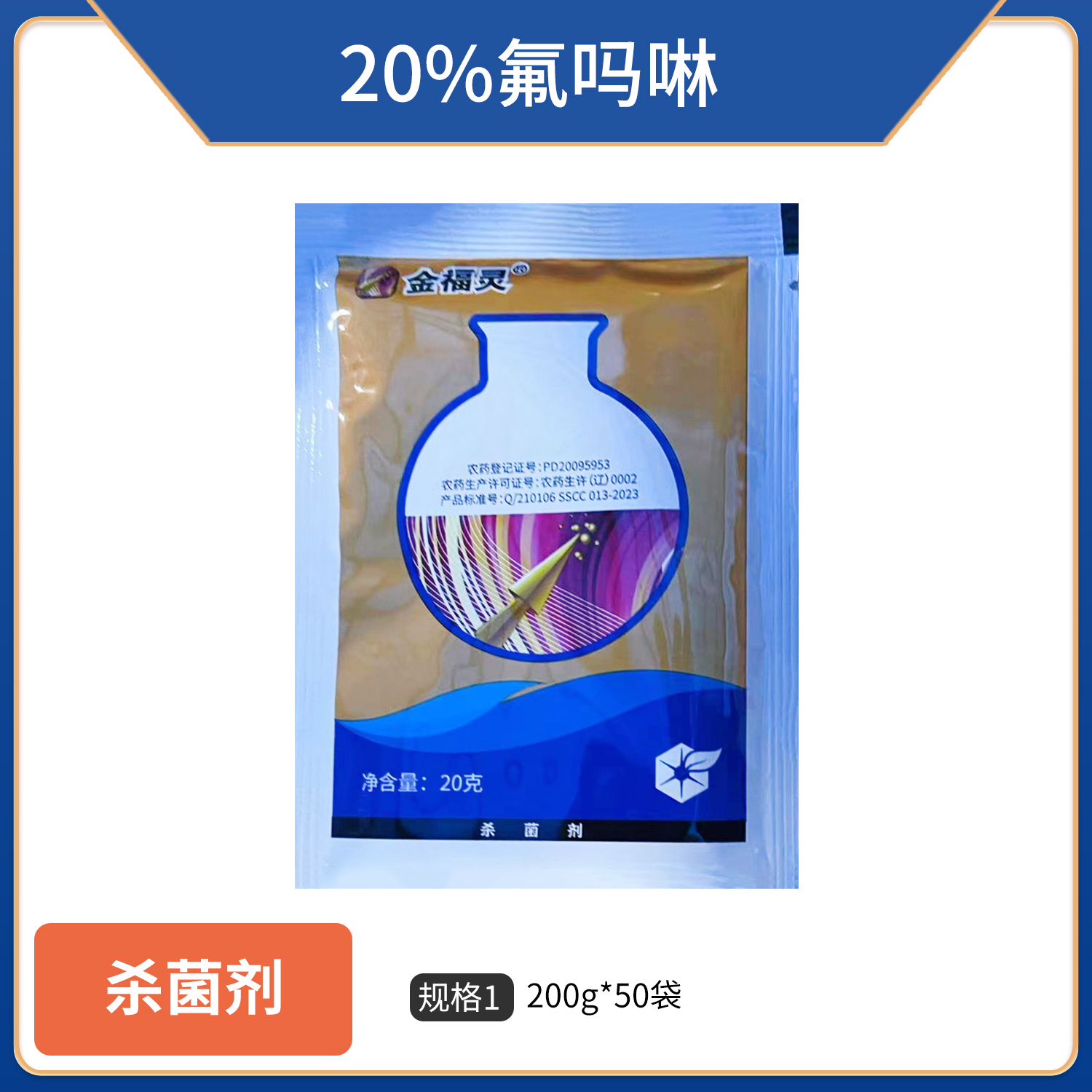 金福灵-20%氟吗啉-可湿性粉剂