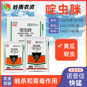 诺普信快猛-20%啶虫脒-可溶粉剂