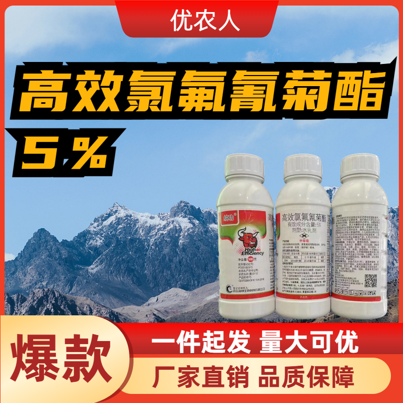 青岛海纳-5%高效氯氟氰菊酯-水乳剂