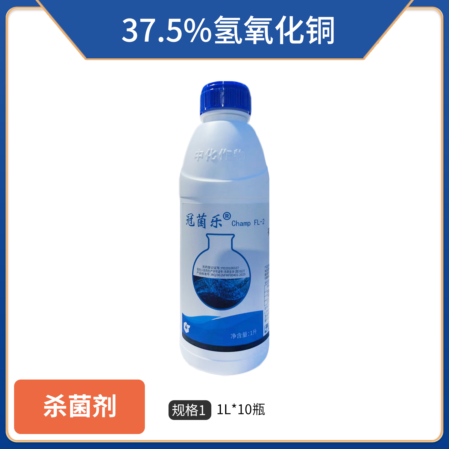 冠菌乐-37.5%氢氧化铜-悬浮剂
