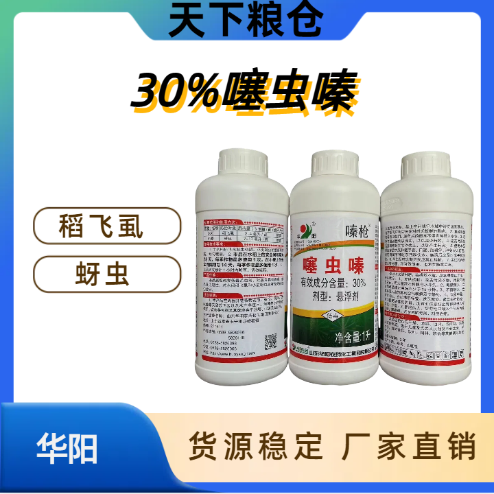 嗪枪-30%噻虫嗪-悬浮剂