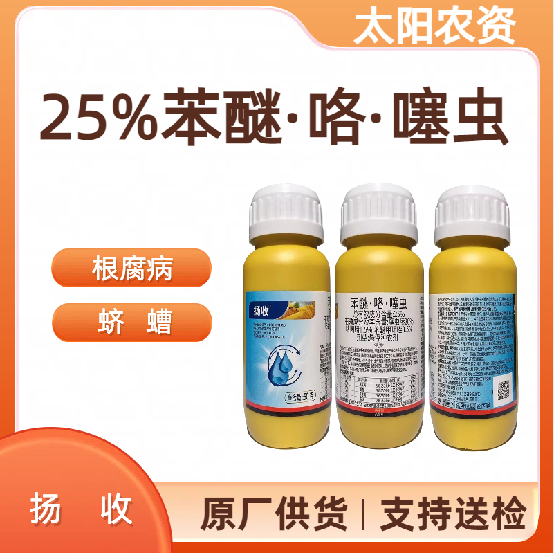 扬收 -25%苯醚·咯·噻虫-悬浮种衣剂