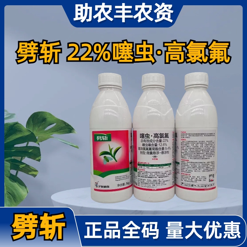 劈斩-22%噻虫·高氯氟-微囊悬浮-悬浮剂