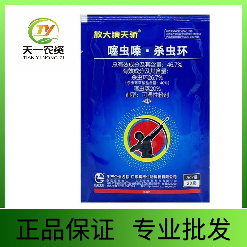 放大镜天骄-46.7%噻虫嗪·杀虫环-可湿性粉剂