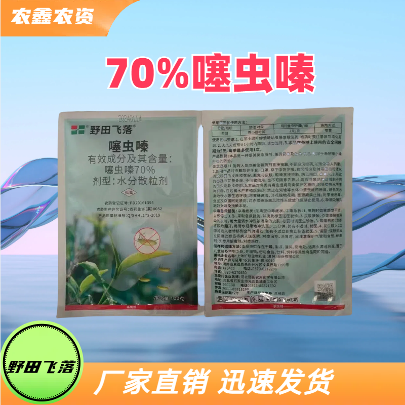 野田飞落-70%噻虫嗪-水分散粒剂