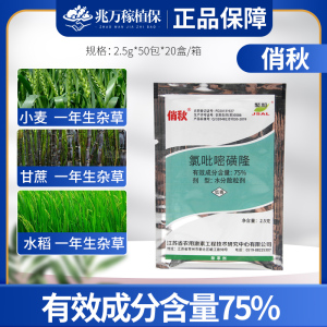 俏秋-75%氯吡嘧磺隆-水分散粒剂