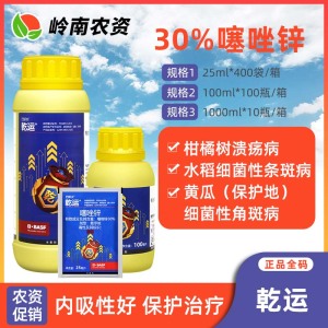 巴斯夫乾运-30%噻唑锌-悬浮剂