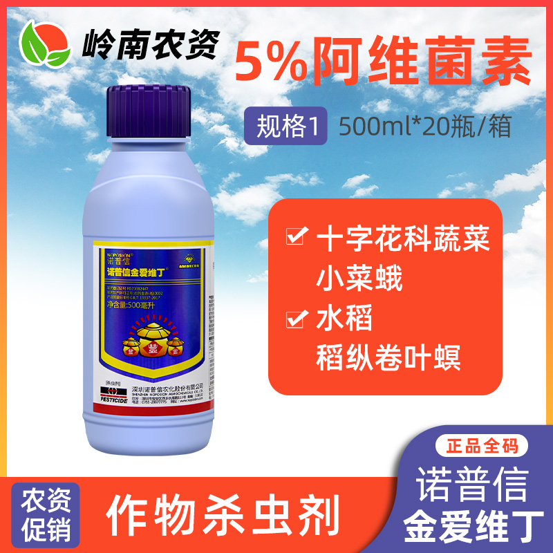 诺普信金爱维丁-5%阿维菌素-乳油