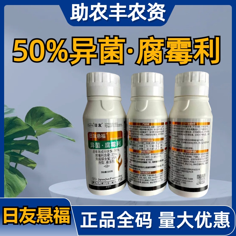 日友悬福 -50%异菌·腐霉利-悬浮剂