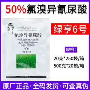 绿亨6号-50%氯溴异氰尿酸-可溶粉剂