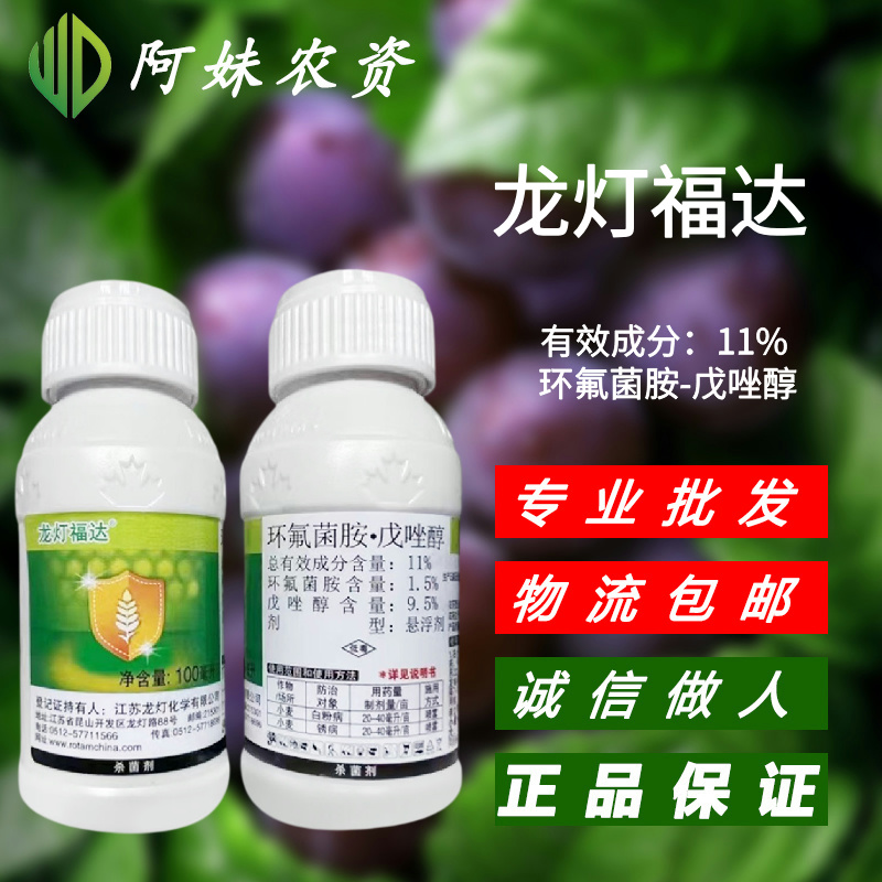 龙灯 福达-11%环氟菌胺·戊唑醇-悬浮剂