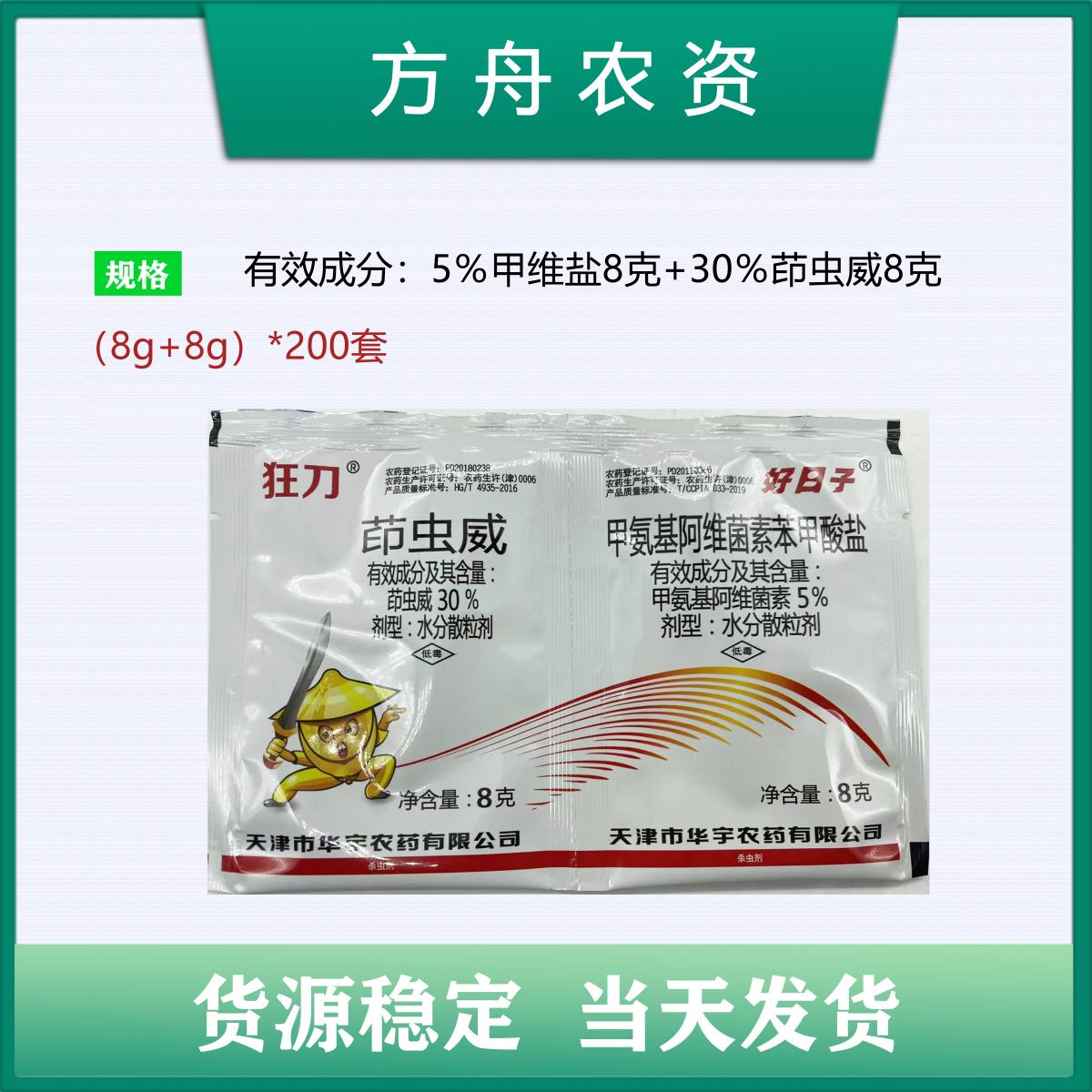 狂刀-30%茚虫威-水分散粒剂