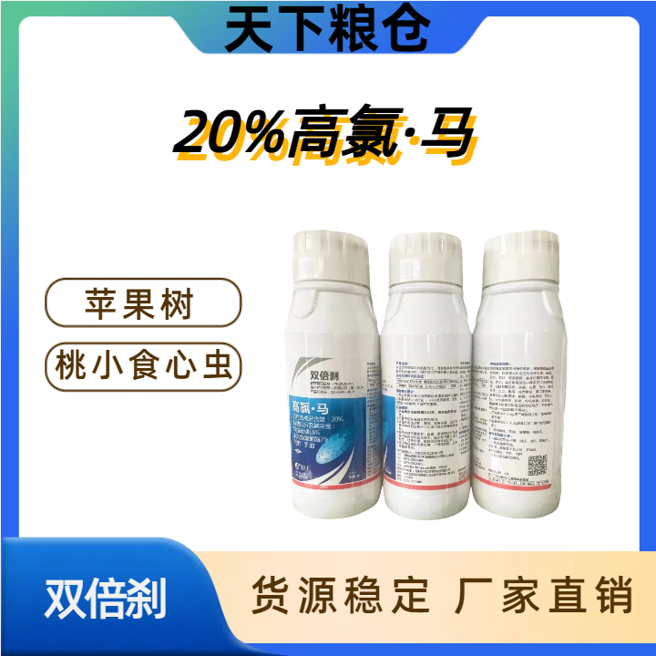 双倍刹-20%高氯·马-乳油