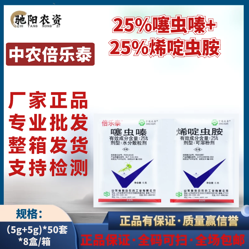 中农 倍乐泰-25%噻虫嗪-水分散粒剂