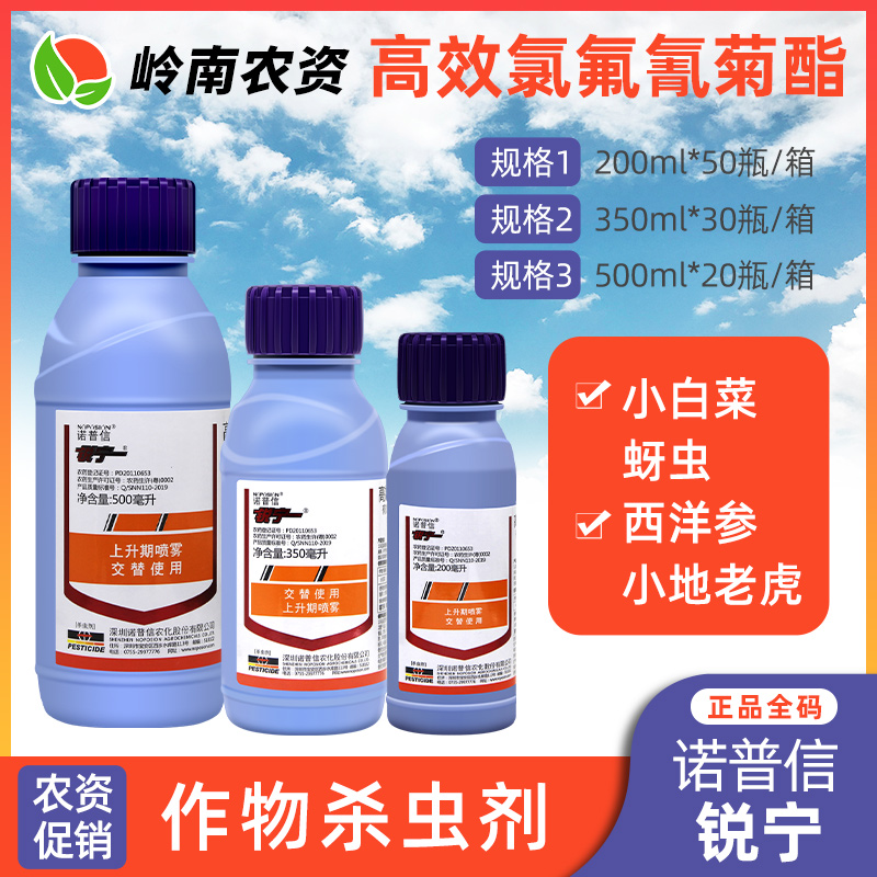 诺普信锐宁-2.5%高效氯氟氰菊酯-微乳剂