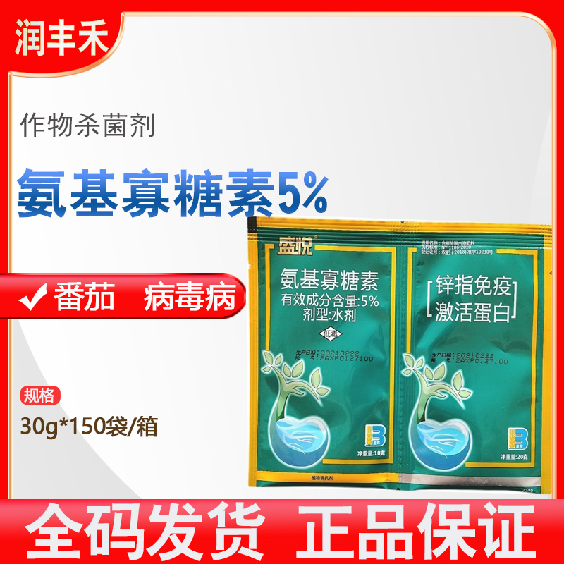 盛悦-5%氨基寡糖素-水剂