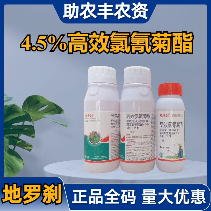 地罗刹-4.5%高效氯氰菊酯-乳油