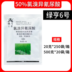 绿亨6号-50%氯溴异氰尿酸-可溶粉剂