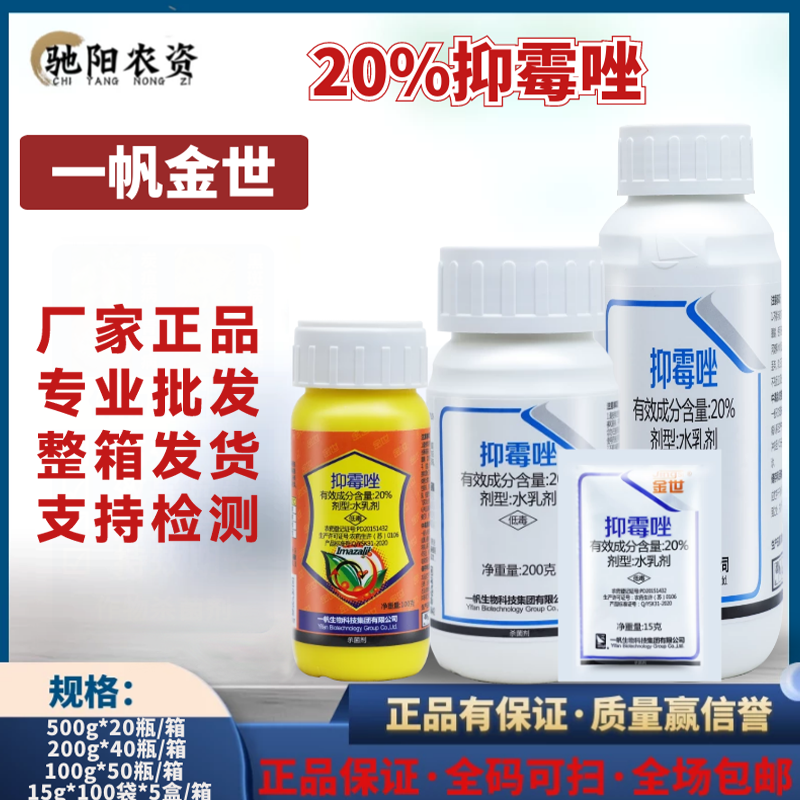 一帆金世-20%抑霉唑-水乳剂