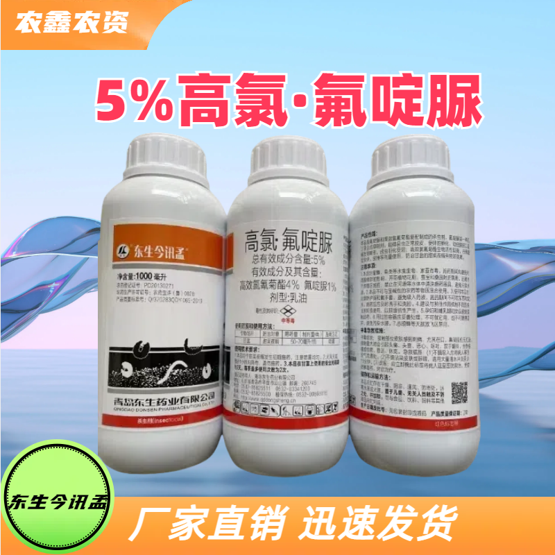 东生今讯孟-5%高氯·氟啶脲-乳油