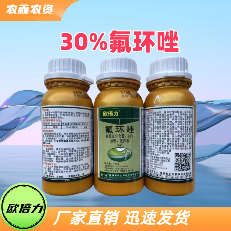 欧倍力-30%氟环唑-悬浮剂