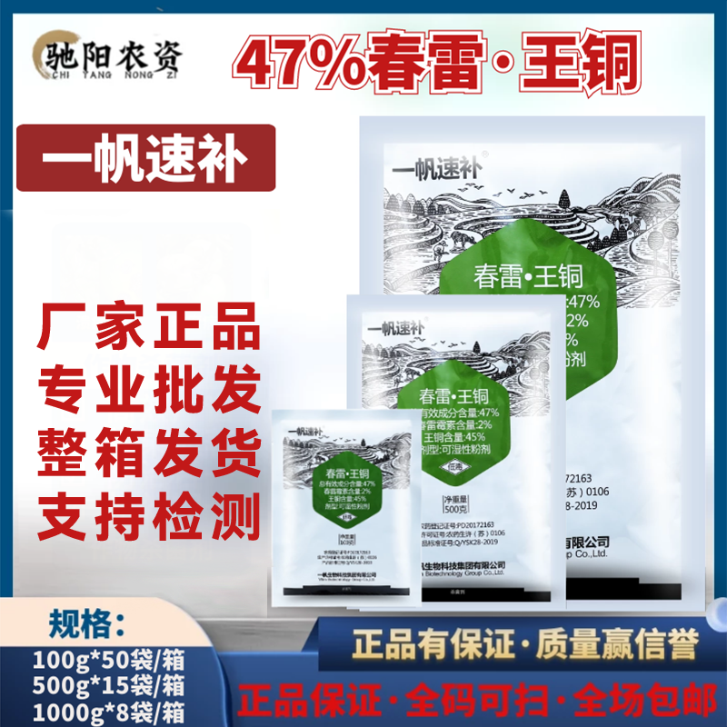 一帆速补-47%春雷·王铜-可湿性粉剂