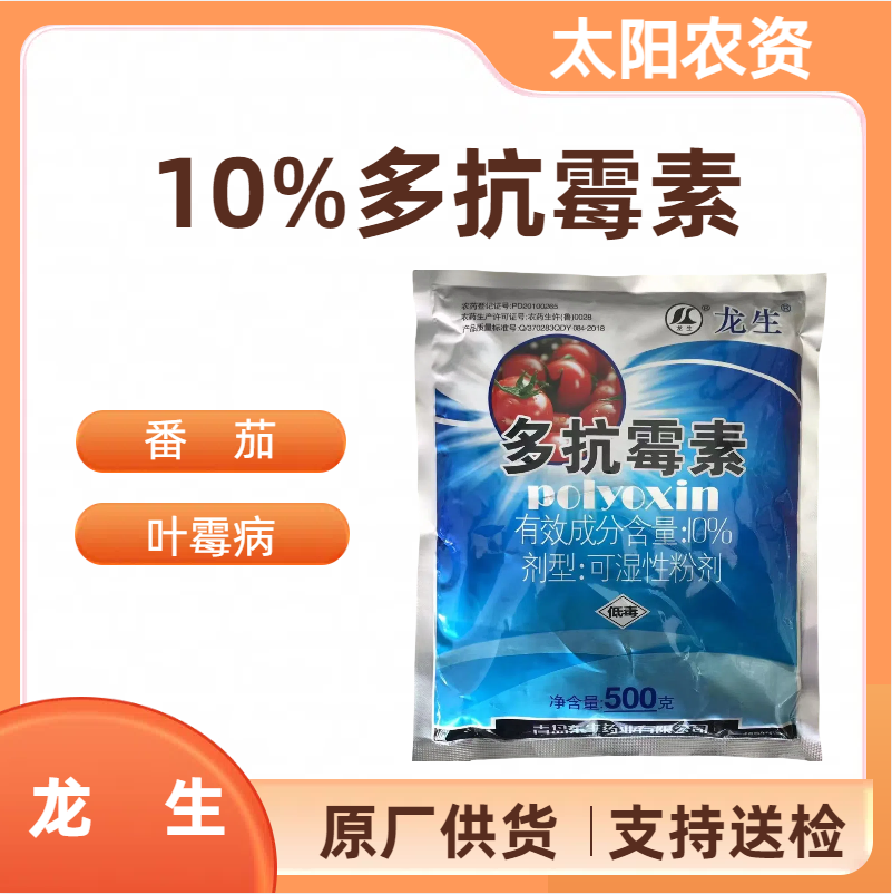 龙生-10%多抗霉素-可湿性粉剂