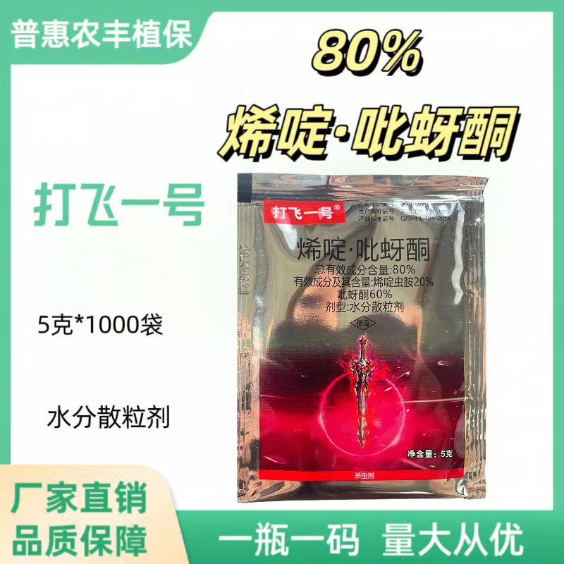 打飞一号-80%烯啶·吡蚜酮-水分散粒剂