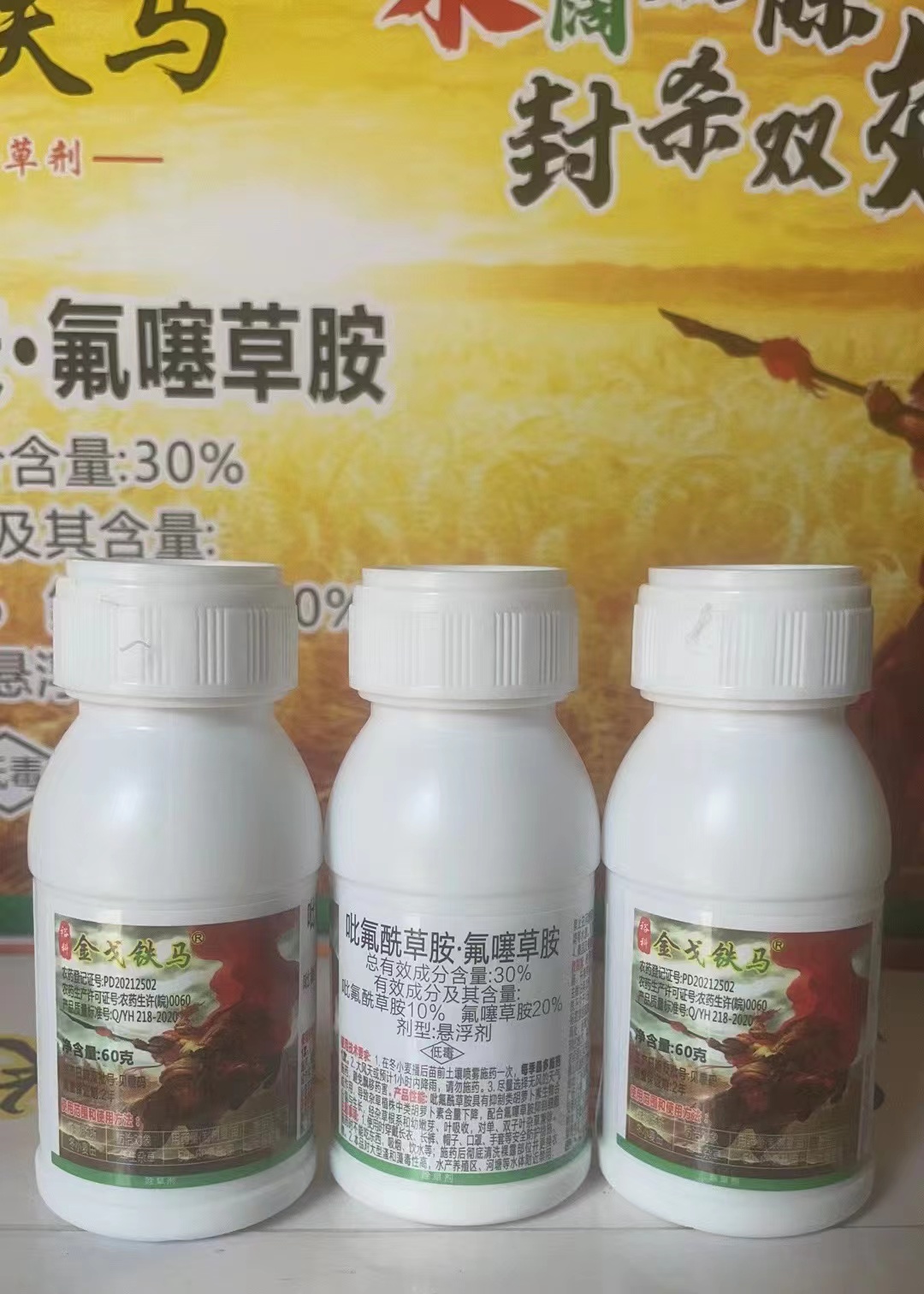 金戈铁马-30%吡氟酰草胺·氟噻草胺-悬浮剂