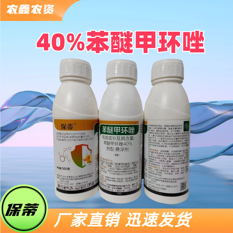 保蒂-40%苯醚甲环唑-悬浮剂