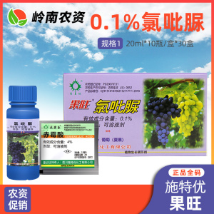 果旺-0.1%氯吡脲-可溶液剂