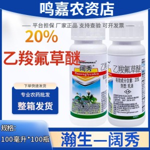 阔秀-20%乙羧氟草醚-乳油