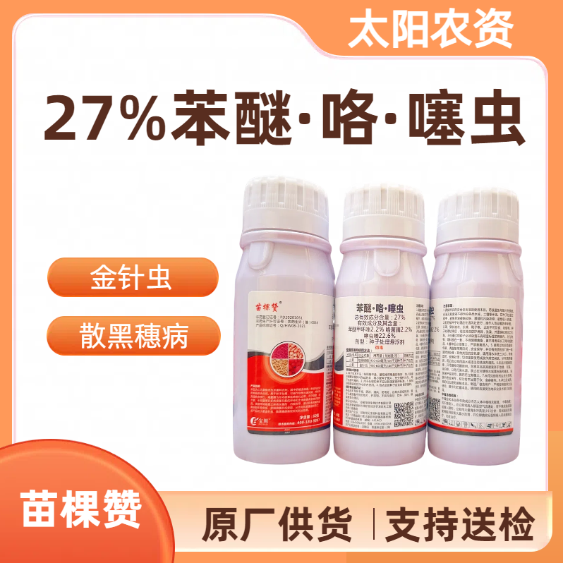 苗棵赞-27%苯醚·咯·噻虫-种子处理悬浮剂