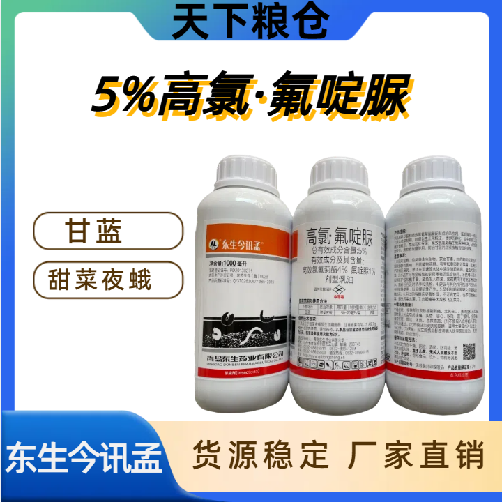 东生今讯孟-5%高氯·氟啶脲-乳油