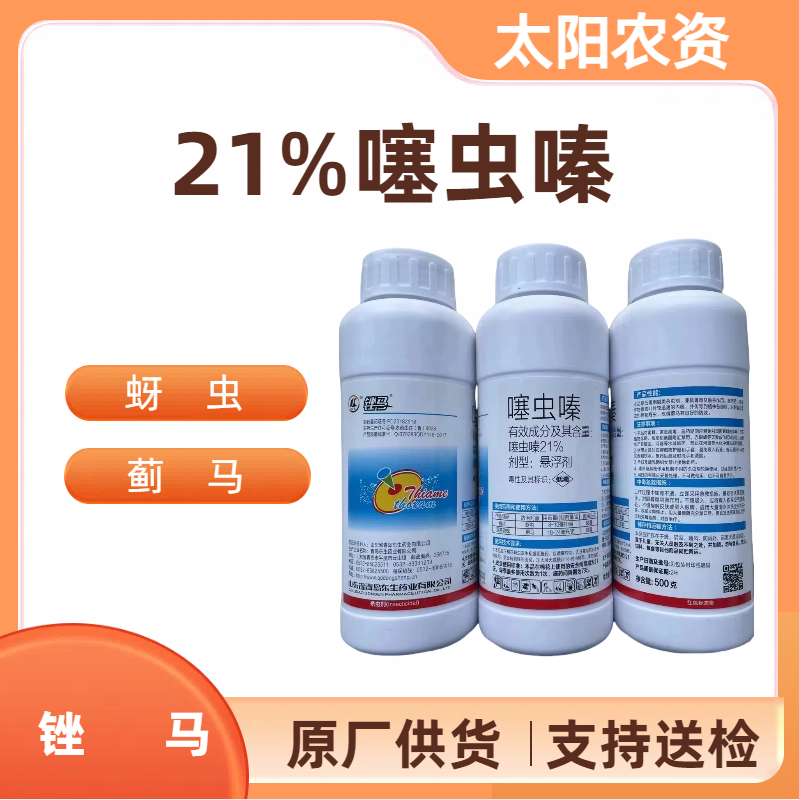 锉马-21%噻虫嗪-悬浮剂