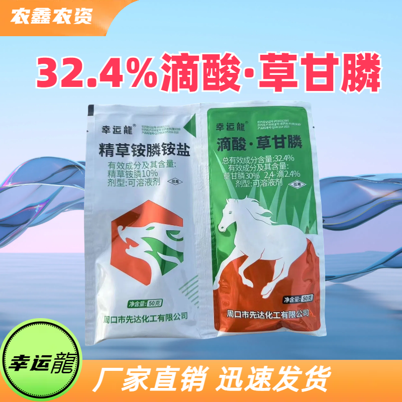 幸运龍-32.4%滴酸·草甘膦-可溶液剂